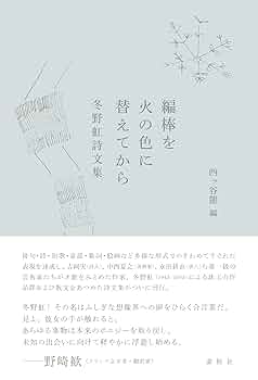 冬野虹作品集成   /書肆山田/冬野虹（単行本） 冬野虹作品集成